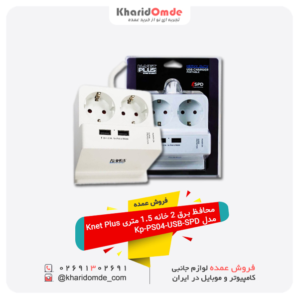 فروش عمده محافظ برق 2 خانه 1.5 متری Knet Plus مدل Kp-PS04-USB-SPD